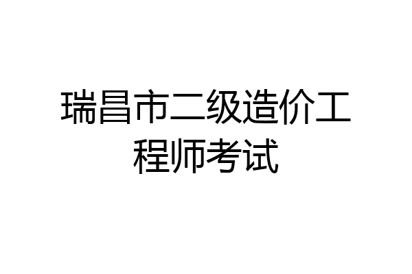 瑞昌市二级造价工程师考试