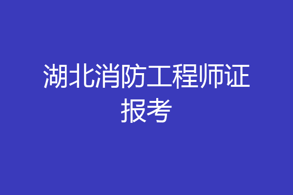 湖北消防工程师证报考