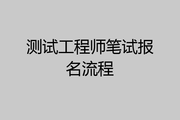 测试工程师笔试报名流程