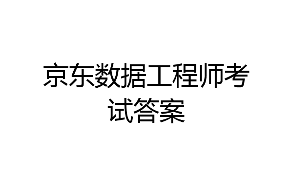 京东数据工程师考试答案