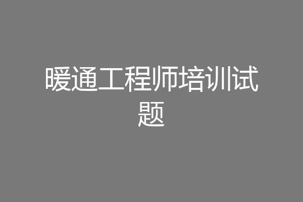 暖通工程师培训试题