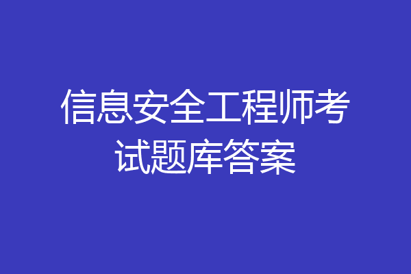 信息安全工程师考试题库答案