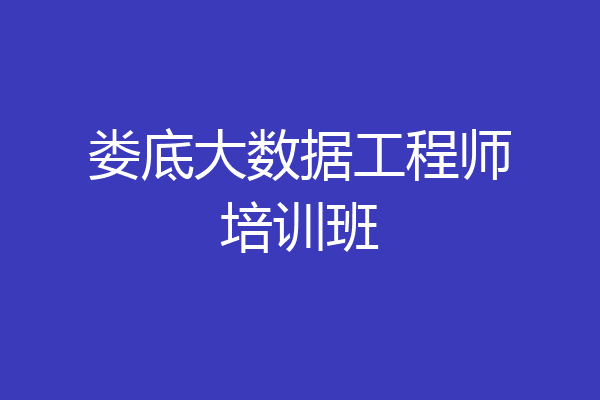娄底大数据工程师培训班