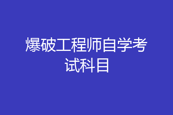 爆破工程师自学考试科目
