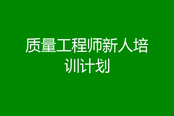 质量工程师新人培训计划