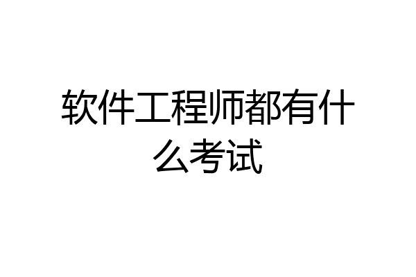 软件工程师都有什么考试