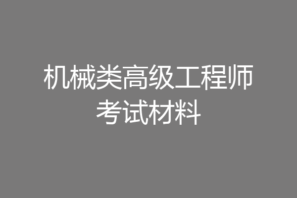 机械类高级工程师考试材料