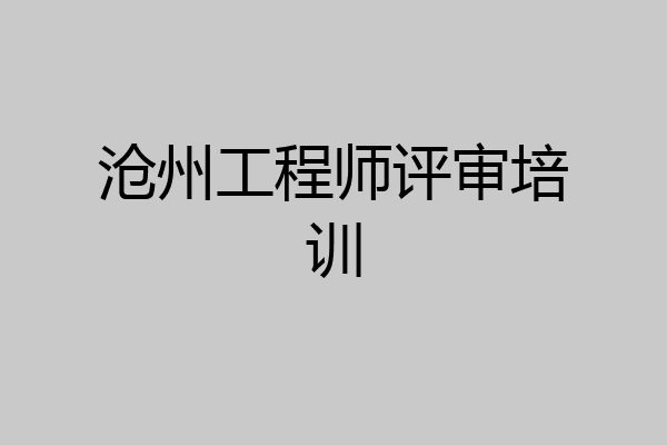 沧州工程师评审培训