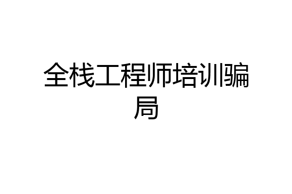 全栈工程师培训骗局