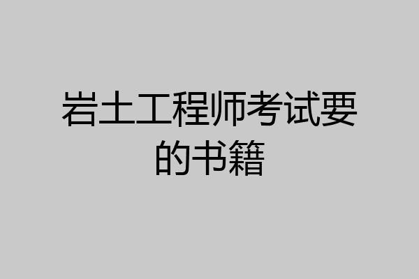 岩土工程师考试要的书籍