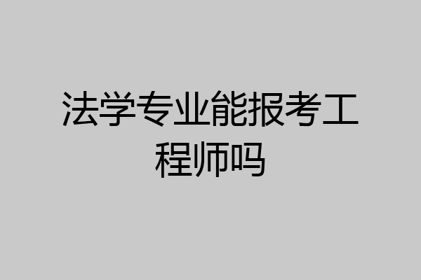 法学专业能报考工程师吗