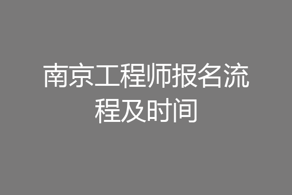 南京工程师报名流程及时间