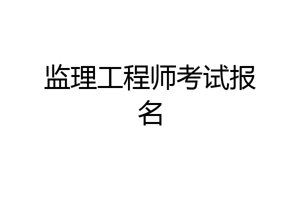 监理工程师考试报名