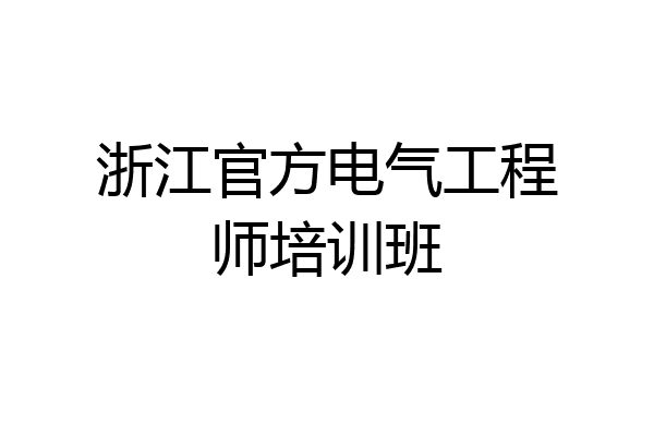 浙江官方电气工程师培训班