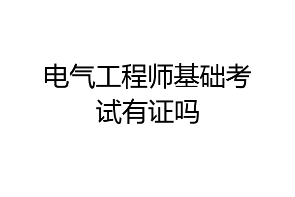 电气工程师基础考试有证吗
