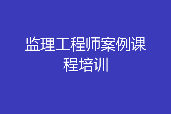 监理工程师案例课程培训