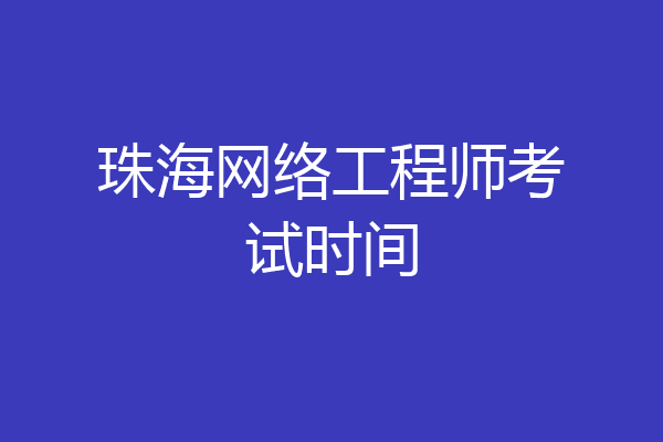 珠海网络工程师考试时间