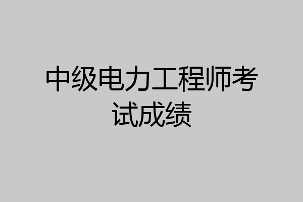 中级电力工程师考试成绩