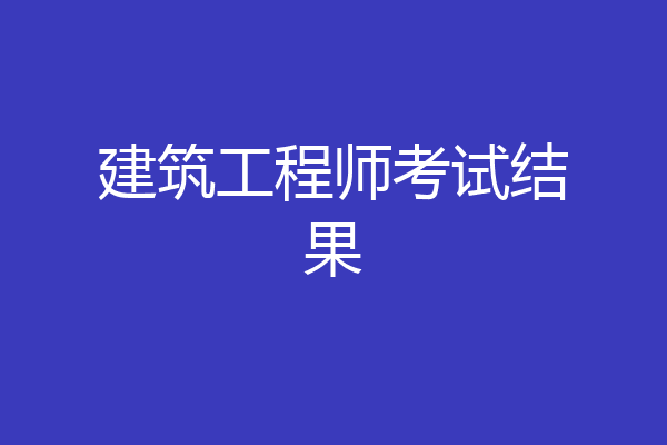 建筑工程师考试结果