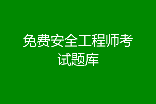 免费安全工程师考试题库