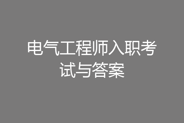 电气工程师入职考试与答案