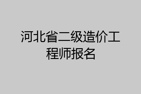 河北省二级造价工程师报名