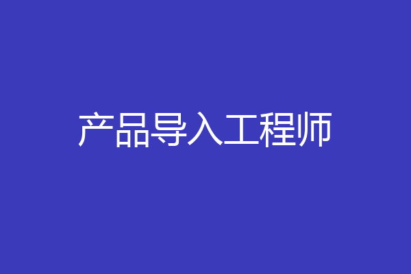 产品导入工程师