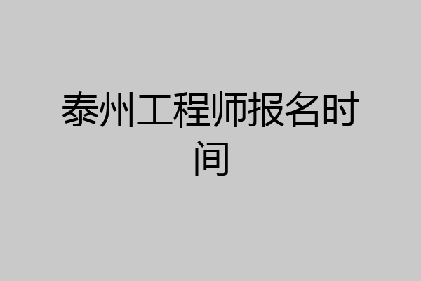 泰州工程师报名时间