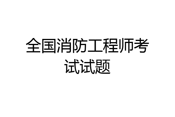 全国消防工程师考试试题