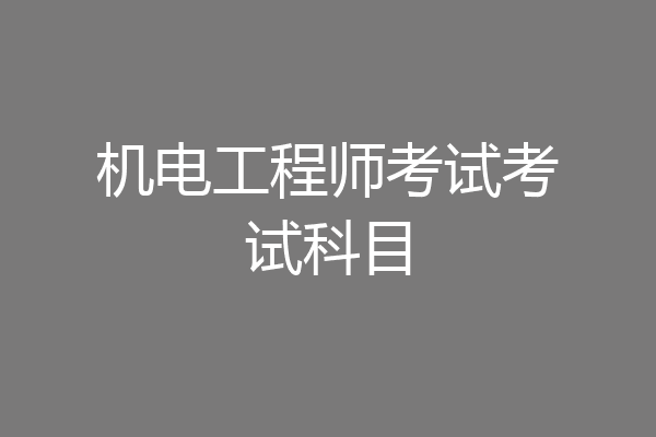 机电工程师考试考试科目