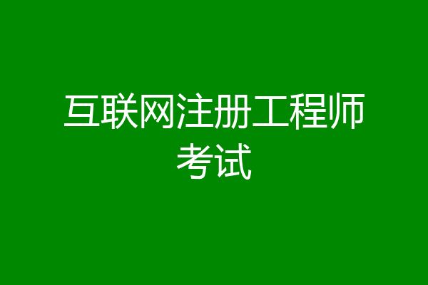 互联网注册工程师考试