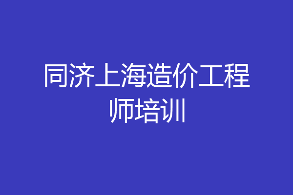 同济上海造价工程师培训