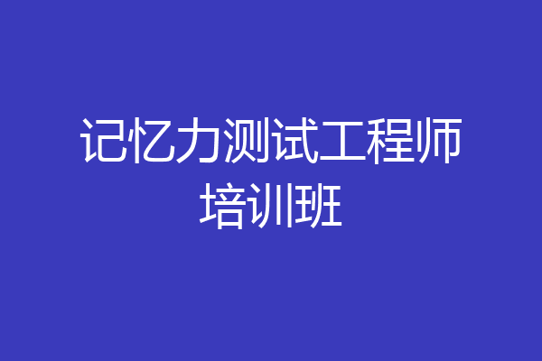 记忆力测试工程师培训班