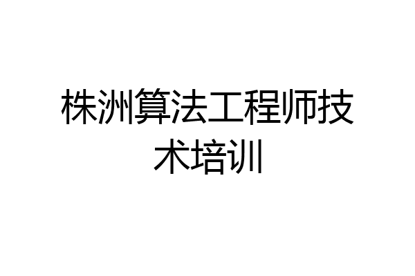 株洲算法工程师技术培训