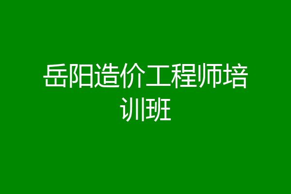 岳阳造价工程师培训班