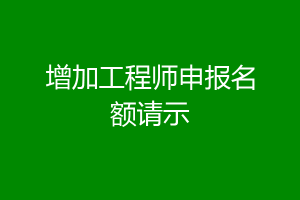 增加工程师申报名额请示