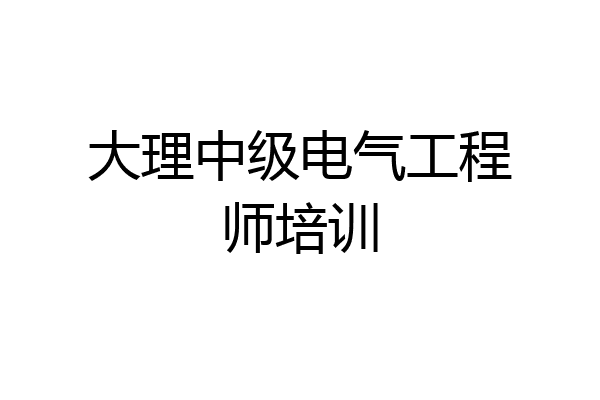 大理中级电气工程师培训