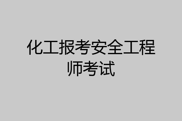 化工报考安全工程师考试