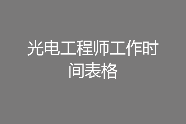 光电工程师工作时间表格
