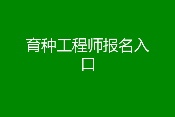 育种工程师报名入口