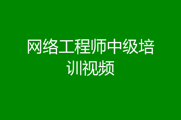 网络工程师中级培训视频