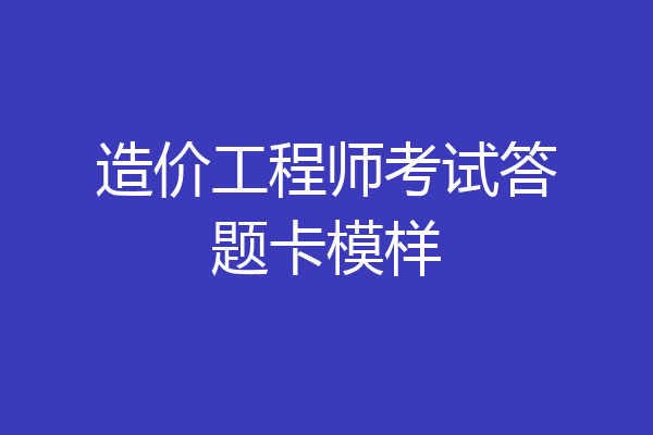 造价工程师考试答题卡模样