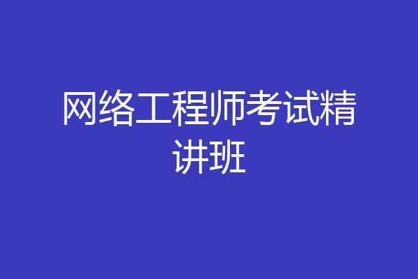 网络工程师考试精讲班