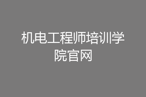 机电工程师培训学院官网