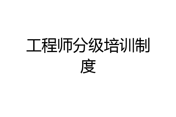 工程师分级培训制度