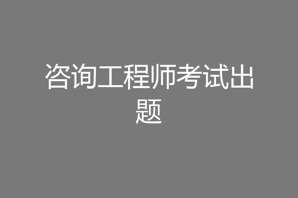 咨询工程师考试出题