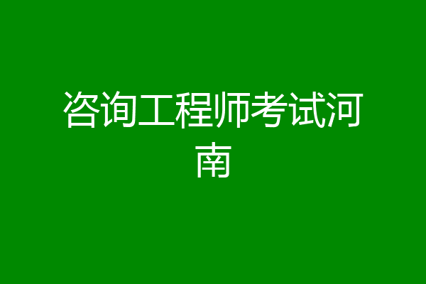 咨询工程师考试河南