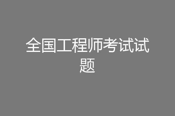 全国工程师考试试题