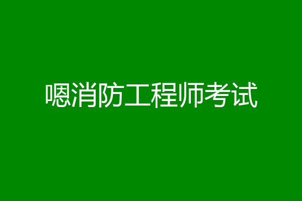 嗯消防工程师考试
