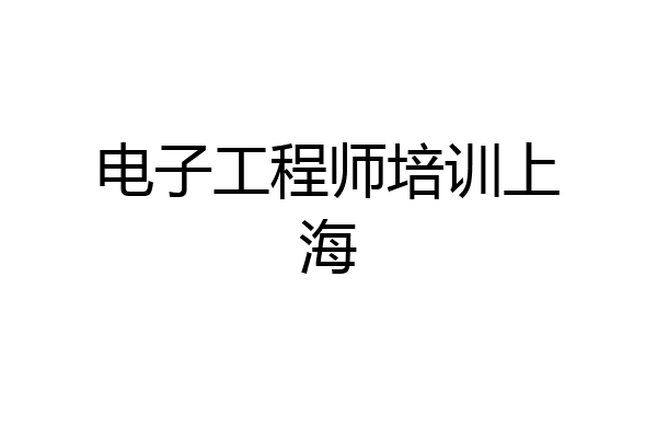 电子工程师培训上海
